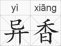 异香的拼音