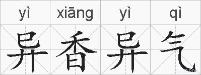 异香异气的拼音