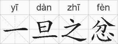 一旦之忿的拼音