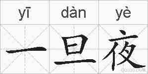 一旦夜的拼音