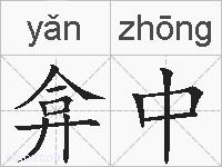 弇中的拼音