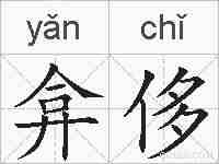 弇侈的拼音