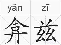 弇兹的拼音