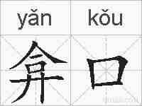 弇口的拼音