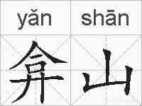 弇山的拼音