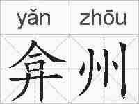 弇州的拼音