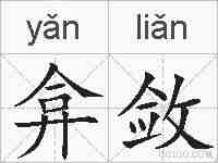 弇敛的拼音