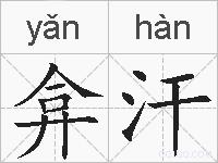 弇汗的拼音