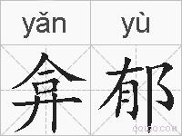 弇郁的拼音