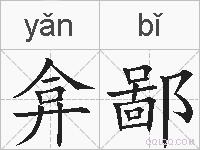 弇鄙的拼音
