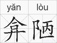 弇陋的拼音