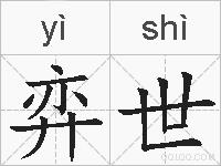 弈世的拼音