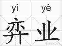 弈业的拼音