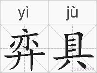 弈具的拼音