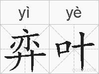 弈叶的拼音