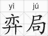 弈局的拼音