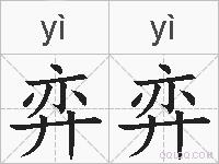 弈弈的拼音