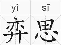 弈思的拼音