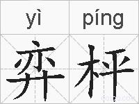 弈枰的拼音