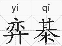 弈棊的拼音
