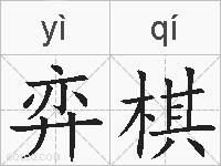 弈棋的拼音