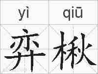 弈楸的拼音