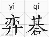 弈碁的拼音