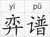 弈谱的拼音