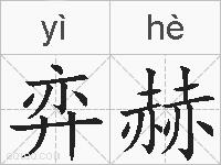 弈赫的拼音