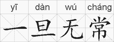 一旦无常的拼音