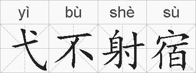 弋不射宿的拼音