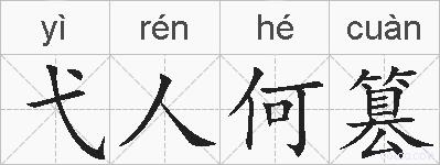 弋人何篡的拼音