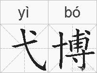 弋博的拼音