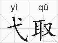 弋取的拼音