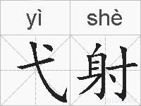 弋射的拼音