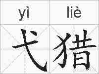 弋猎的拼音