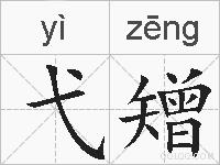 弋矰的拼音