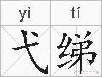 弋绨的拼音