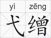 弋缯的拼音