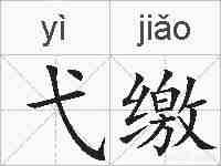 弋缴的拼音