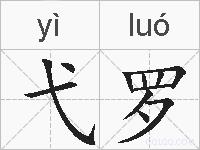 弋罗的拼音