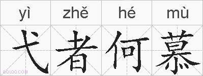 弋者何慕的拼音