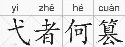 弋者何篡的拼音