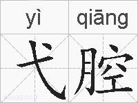 弋腔的拼音