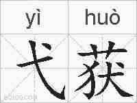 弋获的拼音