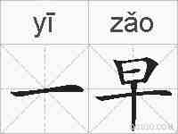 一早的拼音