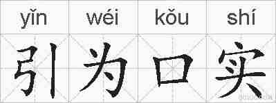 引为口实的拼音