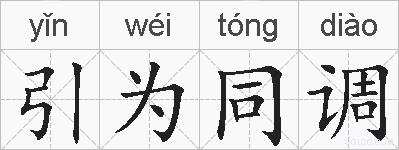 引为同调的拼音