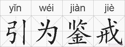 引为鉴戒的拼音