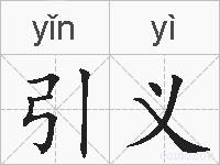 引义的拼音